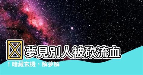 夢見被砍流血|夢裡摔倒、夢到神明、夢見生小孩，是什麼含意？35種。